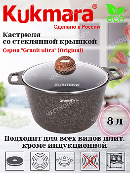Кастрюля 8,0л со ст/кр АП линия "Гранит ультра" (оригинальный) кго82а