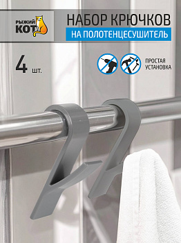 Набор крючков на полотенцесушитель (4 шт), 9,6*2,5*3 см, серый 109690