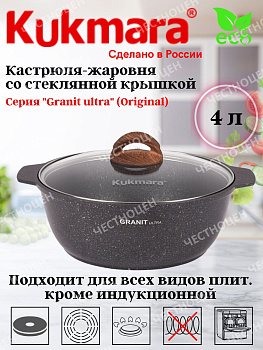 Кастрюля-жаровня 4,0л со стекл.крышкой АП "Гранит ультра" (оригинальный) жго41а