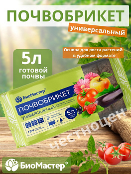 Почвобрикет 5л Универсальный БИОМАСТЕР
