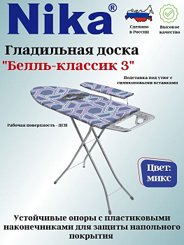 Доска гладильная "БЕЛЛЬ-КЛАССИК3"пу, пр, удл. БК3