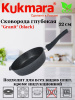 Сковорода глубокая 220мм со съемной ручкой,АП линия "Гранит" (черный) сггч222а