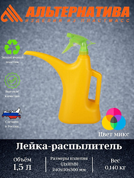 Лейка - распылитель 1,5л.  М282