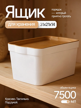 Ящик для хранения Keeplex Wood 7,5 л 32х21,1х14,1см KL350311624