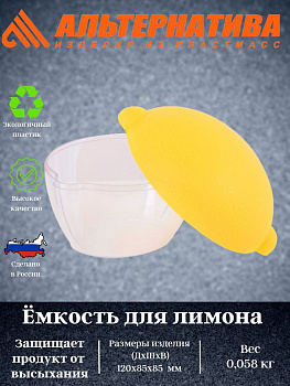 Емкость для лимона (уп.18) М909