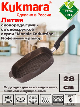 Сковорода-гриль квадрат.280х280мм со съем.ручкой,АП (кофейный мрамор) "Мраморная индукци" сгкмки281а