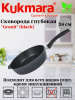 Сковорода глубокая 240мм с ручкой,АП линия "Гранит" (черный) сггч240а