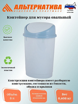 Контейнер для мусора 8л. (Овальный)   М1377