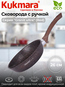 Сковорода 260мм с ручкой АП "Гранит ультра" (красный) сга260а