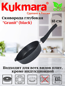 Сковорода глубокая 180мм со съемной ручкой,АП линия "Гранит" (черный) сггч182а