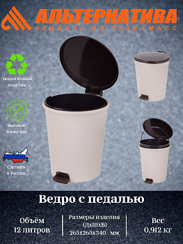 Ведро 12л с педалью сл.кость М6805 не ставить