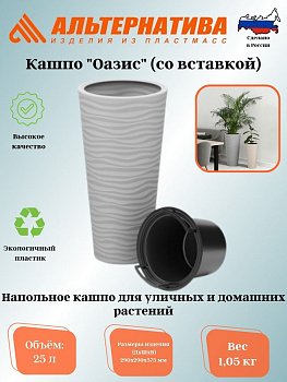Кашпо "Оазис" 25л (со вставкой 5л)(серый) М8076 