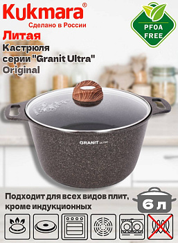 Кастрюля 6,0л со ст/кр АП линия "Гранит ультра" (оригинальный) кго62а