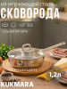 Сковорода линии "Сафия" 1,2л, д,20см, со стеклянной крышкой SF-FP1220G