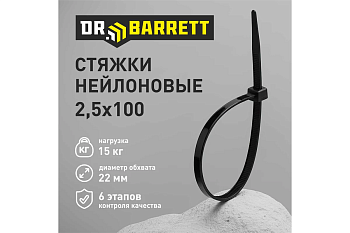 Стяжки нейлоновые DR BARRETT черный 2,5*100мм S-02