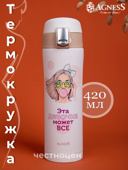 ТЕРМОКРУЖКА GIRL 420 МЛ, КОЛБА НЕРЖ.СТАЛЬ 18/10 (798-110)