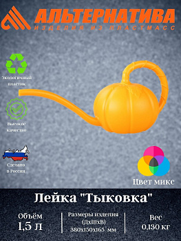 Лейка "Тыковка" 1,5 л. М5625