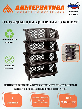 Этажерка для хранения "Эконом" 4-х секционная М7311 ,,