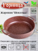 Жаровня 240/70 без крышки ж241аш