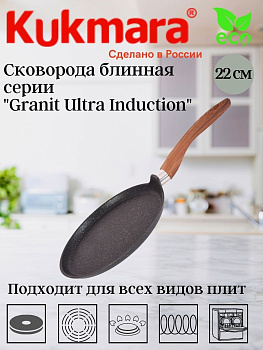 Сковорода блинная 220мм с ручкой,АП "Гранит ультра индукционная" (синий) сбгги222а