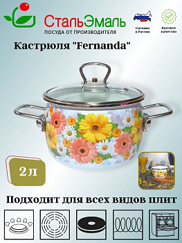 Кастрюля 2,0л сф. Фернанда/Фернанда 1SC165S белосн.