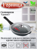 Сковорода 260/55мм со съемной ручкой с крышкой с2613аг
