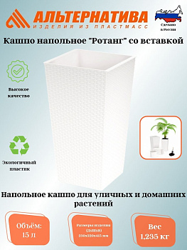 Кашпо напольное "Ротанг" 230х220х415мм (со вставкой)(белый) М6825
