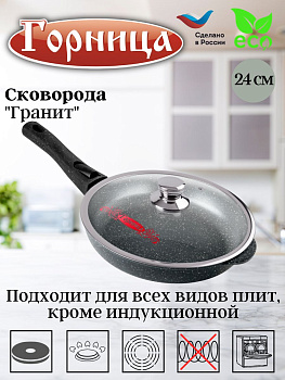 Сковорода 240/55мм Гранит съемная ручка с крышкой (п/у), с2413аг