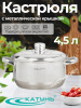 Кастрюля 4,5л "Гретта" KT04-D-45м с метал. кр.