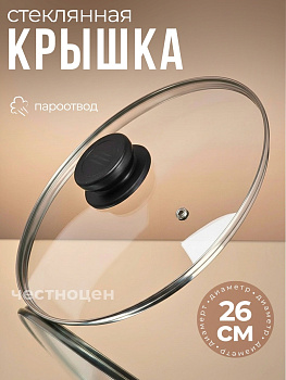 Крышка 26см стекл. OLS-471-3