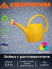 Лейка  2,5л. с рассеивателем (уп.15) М310