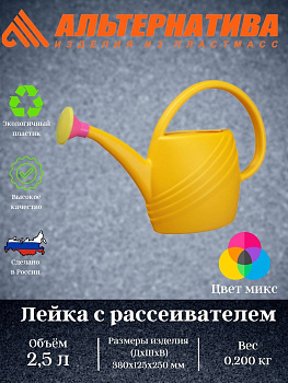Лейка  2,5л. с рассеивателем (уп.15) М310