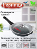 Сковорода 280/55мм со съемной ручкой с крышкой с2813аг