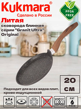 Сковорода блинная 200мм с ручкой, АП линия "Гранит ультра" (оригинальный) сбго200а