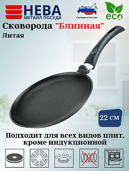 СКОВОРОДА 22 ПР ЛИТАЯ блинная 6222
