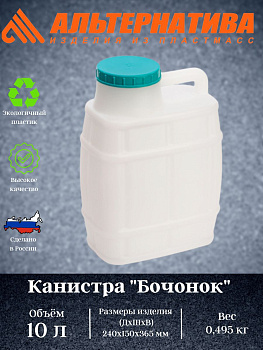 Канистра "Бочонок" 10л. М967