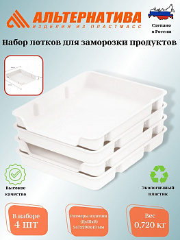 Набор лотков для заморозки продуктов М6183