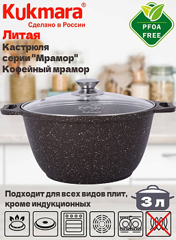 Кастрюля 3,0л со стекл. кр. АП (кофейный мрамор) кмк32а
