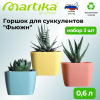 Горшок для суккулентов "Фьюжн" 0,6л набор 3 шт С378КОЛ..