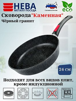 Сковорода 24 "Каменная" Чёрный гранит с/р 18024