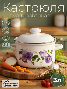 Кастрюля 3,0л 16124 АП2 "Анютины глазки"