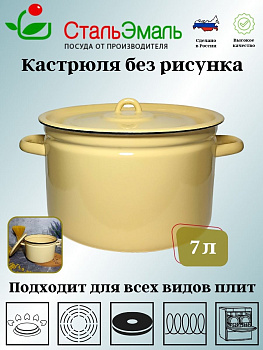 Кастрюля 7,0л 2с18с крем.