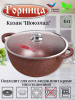 Казан 6л. 280/150 Шоколад лит/руч. с кр., кн4282аш