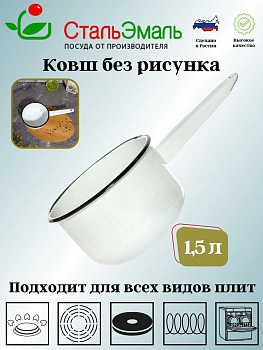 Ковш цил 1,5л. без рисунка 2с42