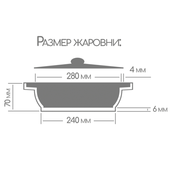 Жаровня 280/70 с крышкой гранит ж2832аг