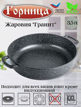 Жаровня 280/70 без крышки гранит ж2831аг