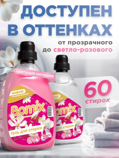 ГЕЛЬ ДЛЯ СТИРКИ ЦВЕТУЩАЯ МАГНОЛИЯ 3Л ТМ BOMIX СУПЕР АРТ: 4670157465760