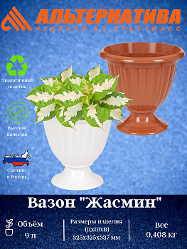 Вазон "Жасмин" 9л белый  М1395