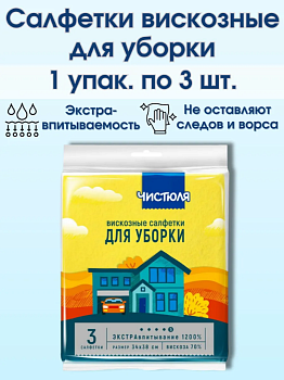 ЧИСТЮЛЯ салфетка вискозная (3шт) 38х34см (С2301)