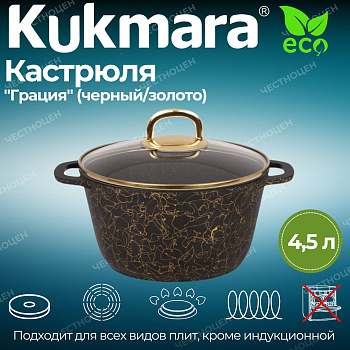 Кастрюля 4,5л со стеклянной крышкой, АП линия "Грация" (черный/золото) кчз45а